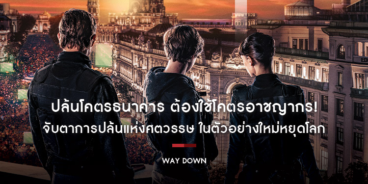 ปล้นโคตรธนาคาร ต้องใช้โคตรอาชญากร ในตัวอย่างใหม่ "Way Down หยุดโลกปล้น"